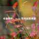 全面解析，Steam 如何设置更新