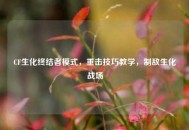 CF生化终结者模式，重击技巧教学，制敌生化战场