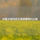 印度小哥开启王者荣耀奇幻之旅