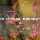 深度剖析 CSGO 弹道曲线，解锁掌控战场节奏密码