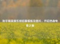 和平精英俱乐部招募模板及图片，开启热血电竞之旅
