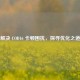 解决 COD16 卡顿困扰，探寻优化之道