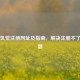 Steam饥荒注册网址及指南，解决注册不了的问题