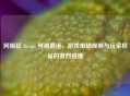 阿根廷 Steam 号被遣返，游戏市场规则与玩家权益的激烈碰撞