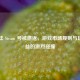 阿根廷 Steam 号被遣返，游戏市场规则与玩家权益的激烈碰撞