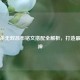 三国杀无双吕布铭文搭配全解析，打造最强战神