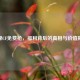 探秘CF免费枪，福利背后的真相与价值揭秘