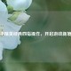 和平精英经典四指操作，开启游戏新境界