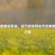 上海健康证查询，官方系统网址开启便捷查询之路