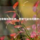 王者荣耀转移检测，数据与安全的博弈之战