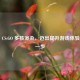 开启 CS:GO 多核渲染，迈出提升游戏体验关键一步
