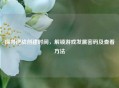 探寻逆战创建时间，解锁游戏发展密码及查看 *** 
