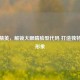 和平精英，解锁大眼睛脸型代码 打造独特角色形象