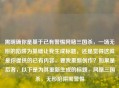 需明确你是基于已有警惕网赌三国杀，一场无形的陷阱为基础让我生成标题，还是觉得这就是你提供的已有内容，要我重新创作？如果是后者，以下是为其重新生成的标题，网赌三国杀，无形陷阱需警惕