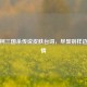 沙摩柯三国杀传说皮肤台词，尽显别样边地豪情