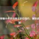 王者荣耀小乔灵动施法走位技巧，掌控战局之道