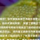 雷神降世！和平精英投掷艺术的王者奥义，说明，，核心关键词保留， 保留了雷神这个最吸引眼球的称号和和平精英这个核心游戏名。，核心概念转化， 将开雷王具体化为更直观易懂的投掷艺术（强调技巧），并用王者奥义替代终极艺术，显得更宏大、更具力量感和境界感。，加强冲击力， 雷神降世比战场雷神更具动态感和视觉冲击力，仿佛角色亲临战场。