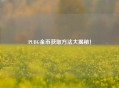 PUBG金币获取 *** 大揭秘！