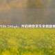 PUBG 2.0.0.apk，开启绝地求生全新篇章