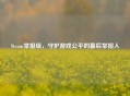 Steam举报组，守护游戏公平的幕后举报人