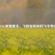 PUBG绝境重生，飞机坠毁后的飞伞奇迹