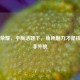 王者荣耀，平胸话题下，角色魅力才是核心而非外貌