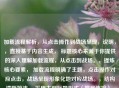 加载流程解析，从点击操作到战场呈现，说明，，直接基于内容生成， 标题核心来源于你提供的深入理解加载流程，从点击到战场。，提炼核心要素， 加载流程明确了主题，点击操作对应点击，战场呈现形象化地对应战场。，结构清晰简洁， 采用主副标题形式（冒号连接），主标题点明主题，副标题描述流程起止点，清晰易懂。，精炼为一个标题， 完全符合你只要1个标题的要求。