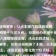 加载流程解析，从点击操作到战场呈现，说明，，直接基于内容生成， 标题核心来源于你提供的深入理解加载流程，从点击到战场。，提炼核心要素， 加载流程明确了主题，点击操作对应点击，战场呈现形象化地对应战场。，结构清晰简洁， 采用主副标题形式（冒号连接），主标题点明主题，副标题描述流程起止点，清晰易懂。，精炼为一个标题， 完全符合你只要1个标题的要求。
