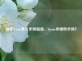 探索Steam多元市场版图，Steam有哪些市场？
