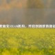 探索南充STEAM机构，开启创新教育新征程