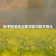 和平精英幸运星获取攻略全揭秘