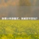 探索CF手游模式，到底好不好玩？
