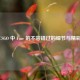 CSGO 中 Fine 的不容错过的细节与精彩
