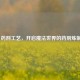 Steam 药剂工艺，开启魔法世界的药剂炼制之旅