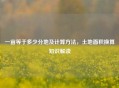 一亩等于多少分地及计算 *** ，土地面积换算知识解读