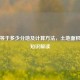 一亩等于多少分地及计算 *** ，土地面积换算知识解读