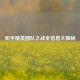 和平精英团队之战全信息大揭秘