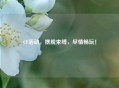 CF活动，摆脱束缚，尽情畅玩！