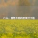 PUBG，意想不到的恋爱打卡地
