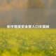 和平精英赏金赛入口全揭秘