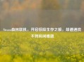 Steam森林联机，开启惊险生存之旅，却遭遇找不到房间难题
