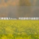云更新加入Steam，开启游戏行业新变革