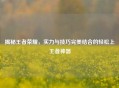 揭秘王者荣耀，实力与技巧完美结合的轻松上王者神器