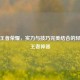 揭秘王者荣耀，实力与技巧完美结合的轻松上王者神器