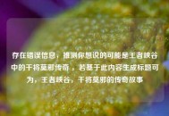 存在错误信息，推测你想说的可能是王者峡谷中的干将莫邪传奇 ，若基于此内容生成标题可为，王者峡谷，干将莫邪的传奇故事