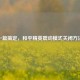 一篇搞定，和平精英震动模式关闭 *** 