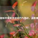 掌握和平精英连招技巧与意识，决胜赛场
