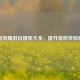 王者荣耀游玩规矩大全，提升游戏体验秘籍