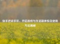 快手逆战手环，开启游戏与生活新体验及使用 *** 揭秘