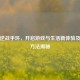 快手逆战手环，开启游戏与生活新体验及使用 *** 揭秘